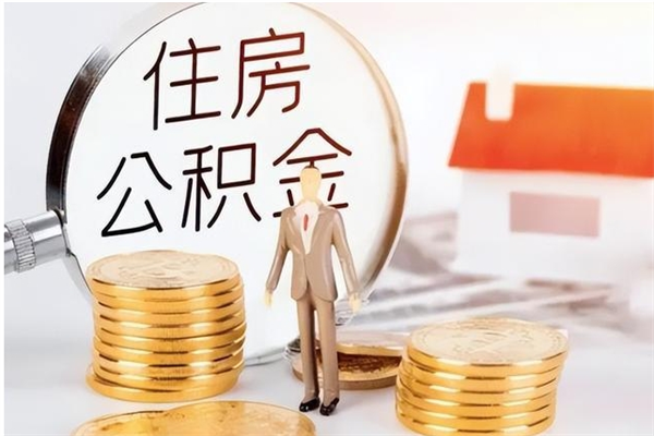 阜阳离职了如何提取公积（已离职如何提取公积金）