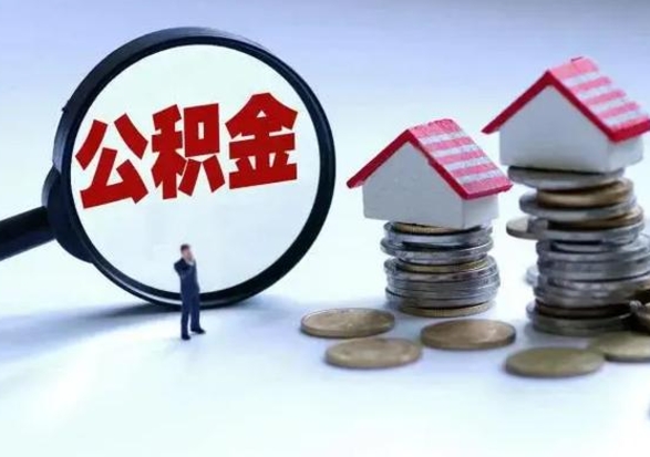 阜阳封存离职公积金怎么取（住房公积金离职封存怎么提取）