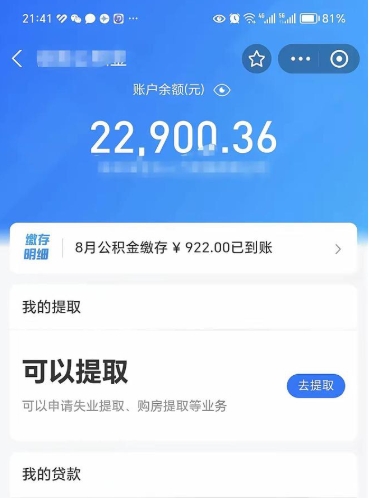 阜阳取住房公积金怎么取（2021如何取公积金）